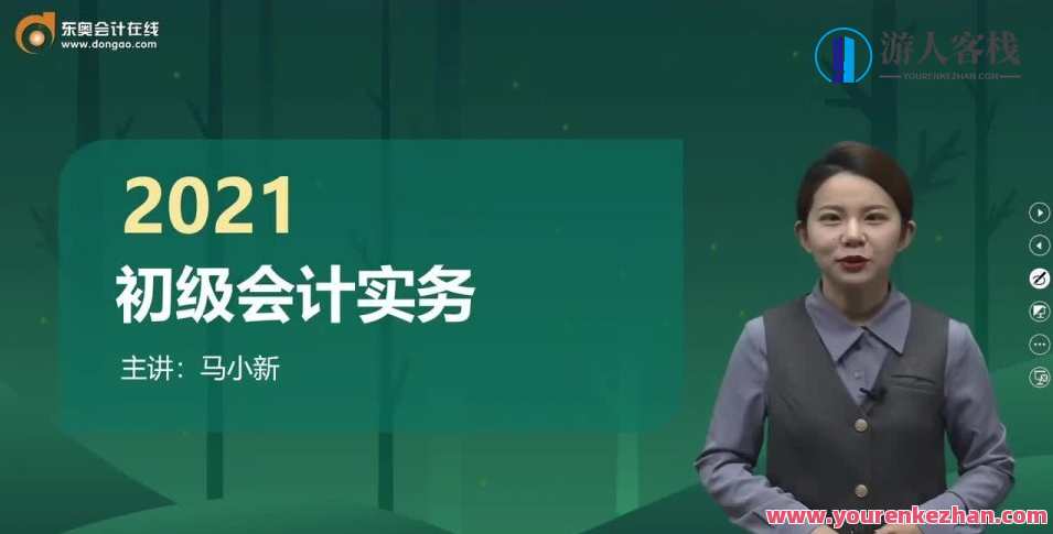 东奥会计在线-马小新 2021初级会计实务，东奥会计在线-马小新初级实务实战经验分享，实务操作技巧,课程,收款,第1张