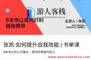 张凯·如何提升自我效能 | 书单课，提升自我效能书单课秘籍,课程,第1张