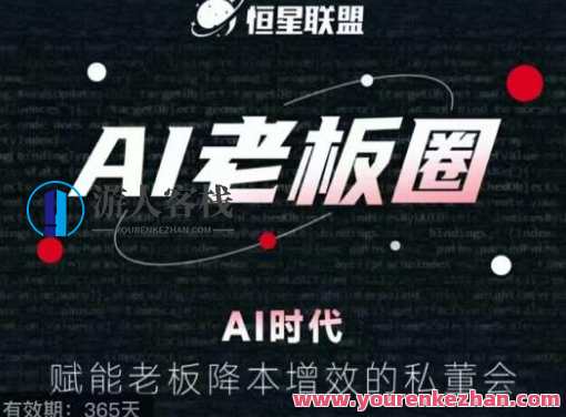 恒星联盟・AI老板圈,AI时代赋能老板降本增效私董会百度云盘分享,AI赋能老板联盟,私董会分享会,AI时代降本增效云端共享,课程,影视,管理,直播,微信,专业,发展,教育,艺术,合作,第1张 恒星联盟・AI老板圈,AI时代赋能老板降本增效私董会百度云盘分享,AI赋能老板联盟,私董会分享会,AI时代降本增效云端共享,课程,影视,管理,直播,微信,专业,发展,教育,艺术,合作,第1张