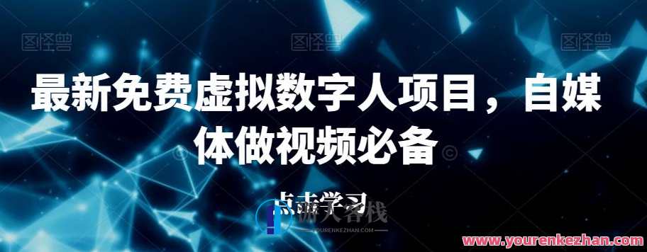 最新免费虚拟数字人项目用于自媒体做视频百度云盘分享，虚拟数字人自媒体项目分享最新免费虚拟数字人助力视频百度云盘推广