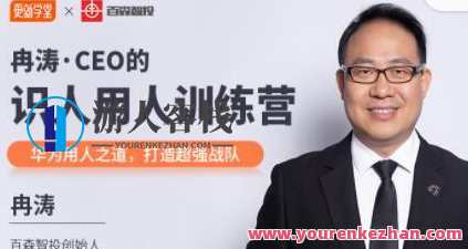 冉涛·CEO的识人用人训练营，价值9999元，冉涛CEO用人智慧营，培养卓越团队，价值千万