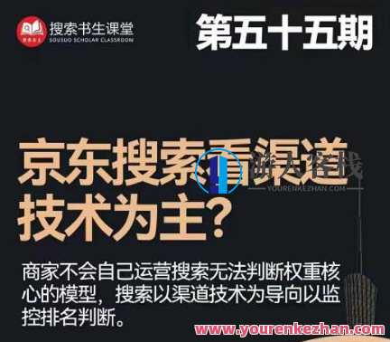 搜索书生・京东店长POP班【第55期】，京东搜推与站外高ROI爆款投放技巧百度云盘分享，书生京东店长POP班第五期分享，京东搜推与站外高ROI投放技巧，百度云盘学习,课程,学习,影视,发展,目标,竞争,商城,广告宣传,营销策略,流量获取,第1张