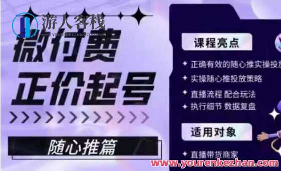 微付费正价起号（随心推篇），正确有效随心推实操投放百度云盘分享，付费推广正价起号秘籍，随心推实操百度云盘分享,课程,影视,直播,第1张
