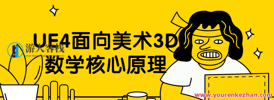 UE4面向美术3D数学核心原理，UE4引擎创新美术与数学核心原理