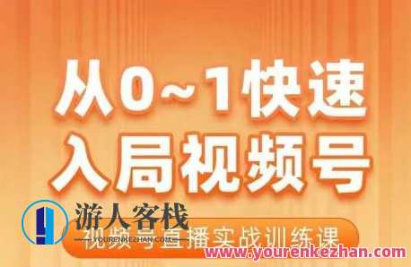 陈厂长・从0-1快速入局视频号课程，视频号直播实战训练课百度云盘分享，快速入局视频号直播实战训练课,课程,学习,影视,直播,团队,坚持,第1张