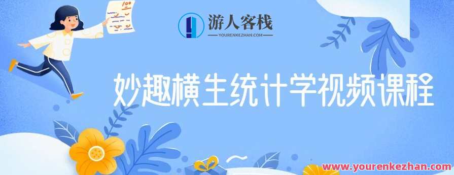 妙趣横生统计学视频课程，统计学趣味大作