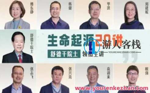 生命起源20讲：舒德干院士领衔主讲百度云盘分享，生命起源探索之旅，舒德干院士讲解百度云盘分享二十讲,课程,影视,第1张