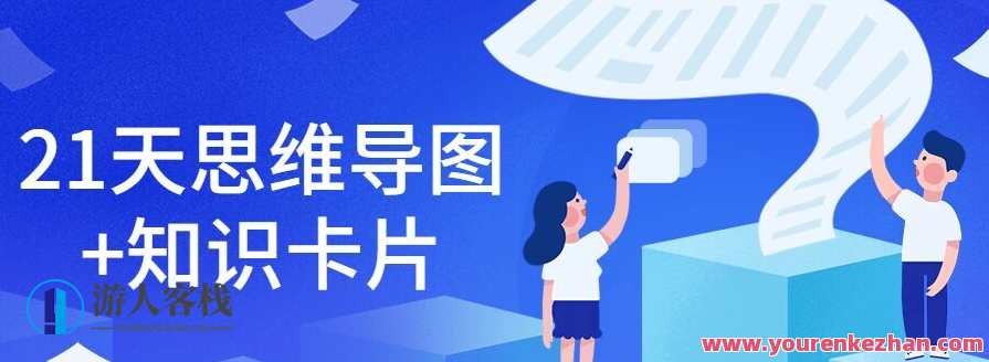 21天思维导图+知识卡片,思维导图知识卡片,21天深度学习攻略,课程,学习,专业,第1张 21天思维导图+知识卡片,思维导图知识卡片,21天深度学习攻略,课程,学习,专业,第1张