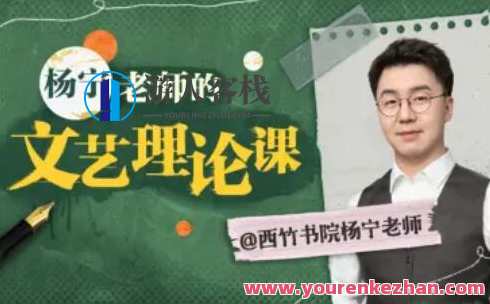 杨宁老师的文学启示课百度云盘分享，杨宁老师文学启示课，深入解读文学魅力，百度云盘分享,课程,影视,小说,第1张