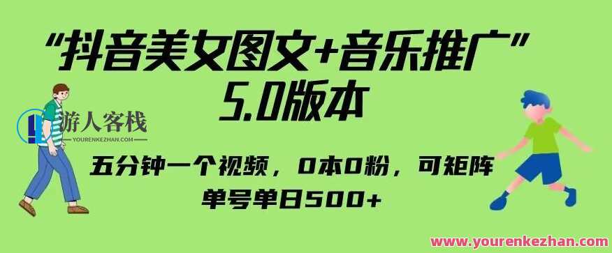 抖音美女图文+音乐推广5.0版本，单日单号500可矩阵百度云盘分享，抖音美女图文音乐推广5.0矩阵分享,课程,影视,竞争,合作,美女,微信,第1张