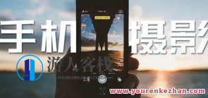 随手拍出好照片 教你玩转手机摄影拍好照片百度云盘分享，手机摄影秘籍，随手拍出惊艳之作