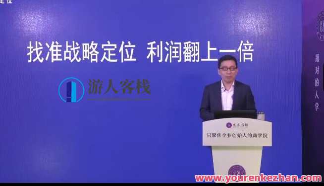 顾均辉-找准战略定位・利润翻上一倍4节百度云盘分享,战略定位翻天覆地,顾均辉秘籍分享,课程,影视,定位,第1张 顾均辉-找准战略定位・利润翻上一倍4节百度云盘分享,战略定位翻天覆地,顾均辉秘籍分享,课程,影视,定位,第1张