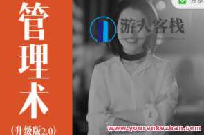 经营自己、人人都需要的管理术升级版，自我经营之道管理与升级