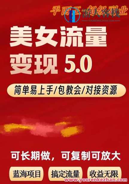 TK美女短视频变现项目无限复制副业项目百度云盘分享，TK美女短视频变现项目复制无忧副业分享百度云盘
