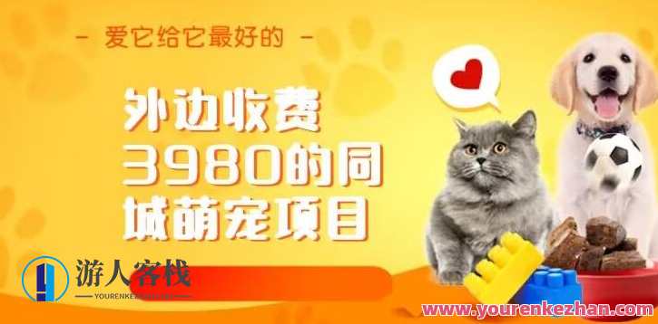收费3980同城萌宠项目百度云盘分享，萌宠项目百度云盘分享，专业指导，快速盈利,课程,影视,健康,第1张