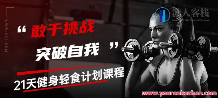 21天健身轻食计划课程，健康生活新篇章，21天轻食健身计划,课程,运动,健康,健身,第1张