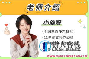 b站·小说写作必修课:零基础打造写作IP,b站·小说写作进阶之路,从零基础到打造写作IP秘籍,课程,小说,第1张 b站·小说写作必修课:零基础打造写作IP,b站·小说写作进阶之路,从零基础到打造写作IP秘籍,课程,小说,第1张