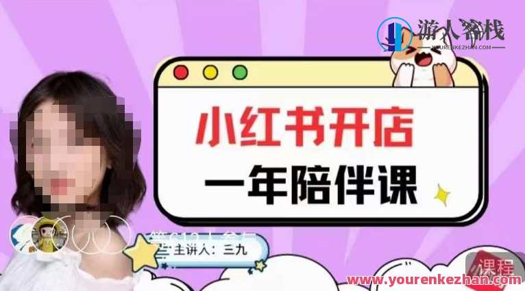 三九小红书开店一年陪伴课，从0到1玩赚小红书开店百度云盘分享，小红书开店一年成长记，百度云盘开店秘籍分享