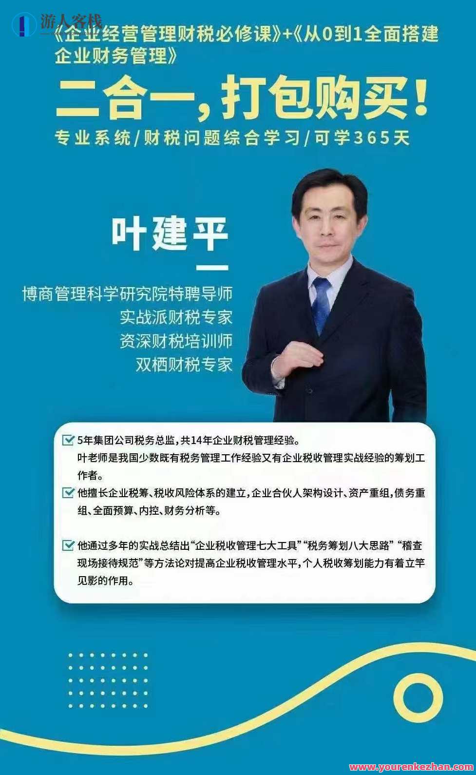 【财税二合一】叶建平：财务管理+税务管理课程合集，财税新篇章叶建平，二合一课程助力财税智慧管理
