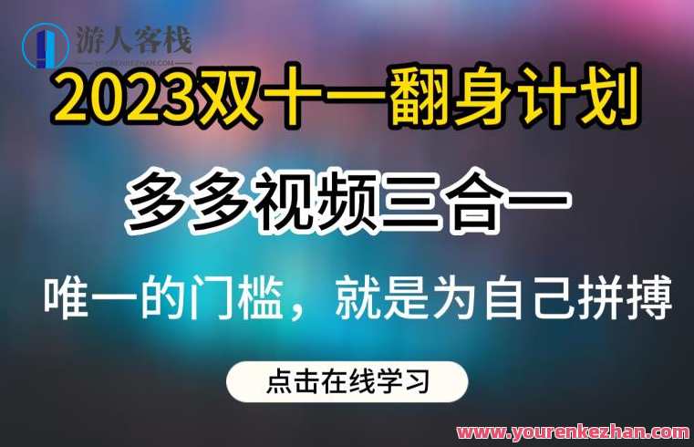 2023年双十一计划，多多视频带货三合一玩法教程百度云盘分享，双十一视频带货三合一玩法攻略，百度云盘分享,课程,影视,去水印,第1张