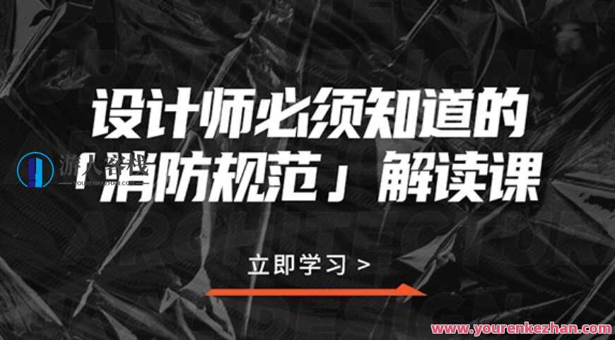 设计师必须知道的消防规范，设计师必备消防规范指南,课程,第1张