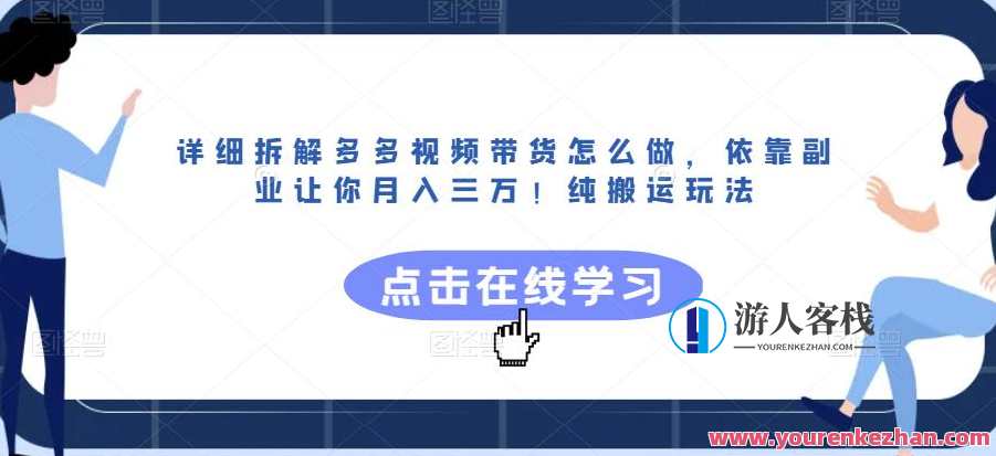 拆解多多视频带货怎么做，副业月入三万纯搬运玩法百度云盘分享，拆解多多视频带货副业月入三万纯搬运玩法分享