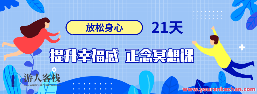 21天提升幸福感正念冥想课,正念冥想课提升幸福感,21天禅修之旅,课程,发展,第1张 21天提升幸福感正念冥想课,正念冥想课提升幸福感,21天禅修之旅,课程,发展,第1张
