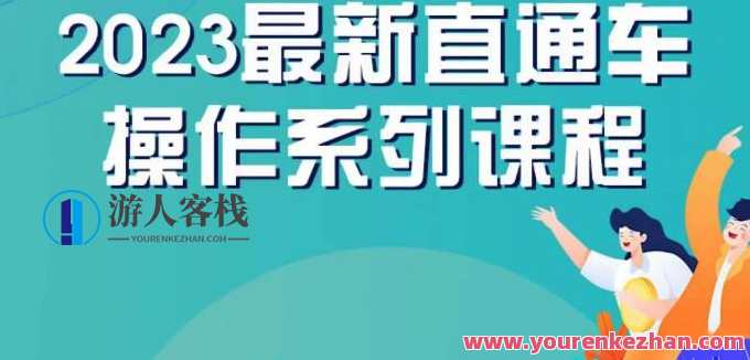 云创一方2023直通车操作课，新手直通车操作详解百度云盘分享，云创新势2023直通车实战指南,课程,影视,第1张