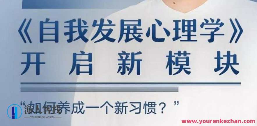 陈海贤：自我发展心理学音频，心理成长进阶录，陈海贤音频探索,课程,发展,第1张