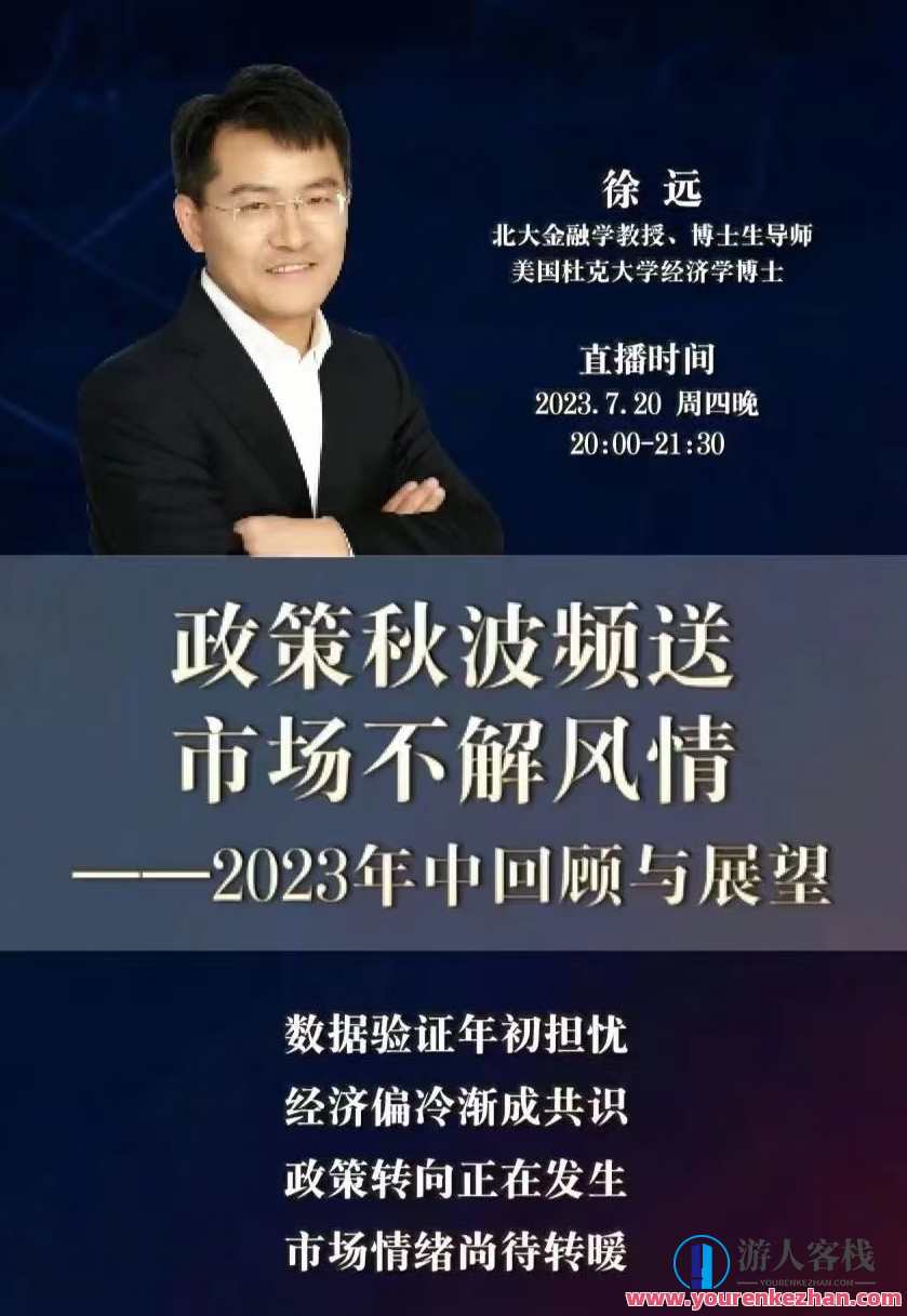 徐远20230721第七讲-政策秋波频送,市场不解风情2023年中回顾与展望,政策春风频送,市场风云再起2023年中展望,课程,影视,发展,第1张 徐远20230721第七讲-政策秋波频送,市场不解风情2023年中回顾与展望,政策春风频送,市场风云再起2023年中展望,课程,影视,发展,第1张