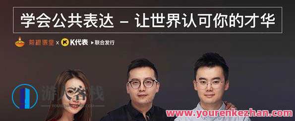 网易公开课《学会公共表达，让世界认可你的才华》公共表达新境界，才华展现，世界认可,课程,管理,沟通,运动,高潮,书法,第1张