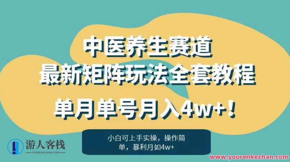 中医养生赛道最新矩阵玩法，单月单号月入4w副业教程百度云盘分享，中医养生新矩阵玩法秘籍，单月单号月入4w，副业教程百度云盘速递