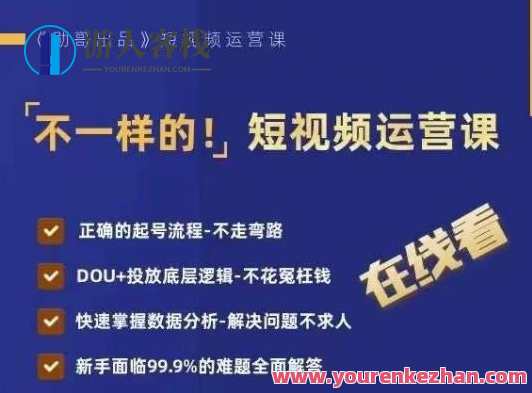 短视频运营课，正确起号流程，DOU+投放底层逻辑百度云盘分享，短视频运营秘籍，高效起号流程揭秘，DOU+投放底层逻辑分享,课程,影视,目标,数据分析,第1张