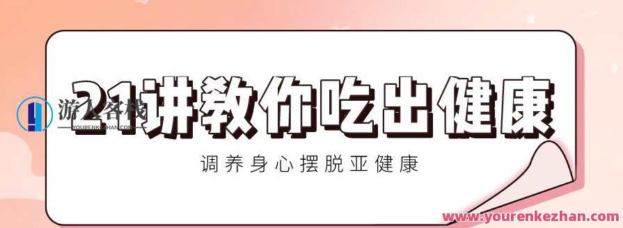 21讲教你吃出健康 调养身心，健康饮食秘籍，21讲调养身心，健康饮食之道,课程,健康,饮食,第1张
