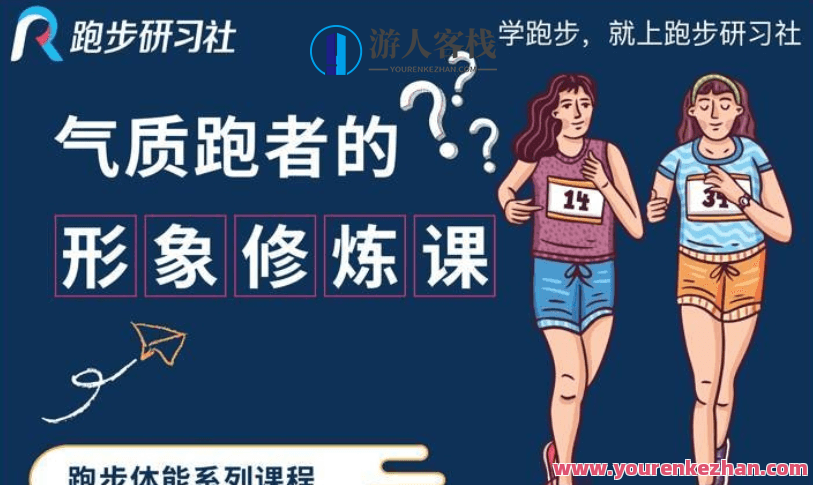 10节气质跑者的形象修炼课，跑者气质修炼进阶课，10节全面提升,课程,第1张