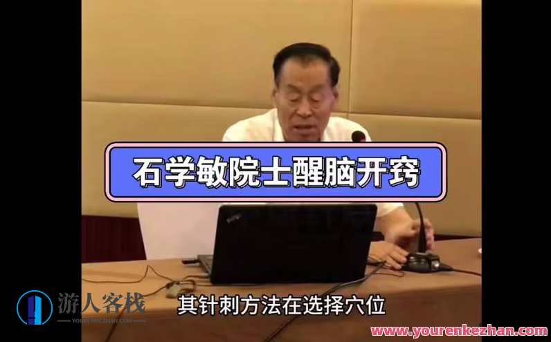 石学敏醒脑开窍针刺法新分享16集百度云盘分享，石学敏醒脑开窍针刺法新分享，集结智慧，百度云盘同步分享,课程,影视,中医,第1张