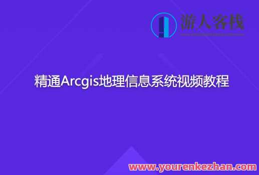 精通Arcgis地理信息系统视频教程百度云盘分享，地理信息系统视频教程，Arcgis实战操作秘籍