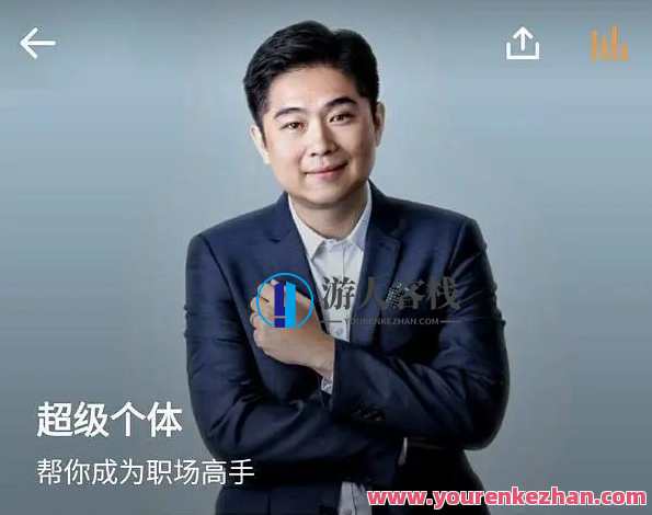 古典・《超级个体》帮你成为职场高手百度云盘分享，职场高手秘籍，古典超级个体分享,课程,影视,管理,成长,第1张