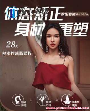 欧阳春晓:28天根本性减脂课程百度云盘分享,欧阳春晓,28天减脂秘诀百度云盘分享,课程,影视,运动,健身,放松,饮食,协调,第1张 欧阳春晓:28天根本性减脂课程百度云盘分享,欧阳春晓,28天减脂秘诀百度云盘分享,课程,影视,运动,健身,放松,饮食,协调,第1张