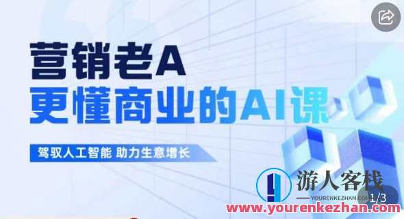 营销老A・更懂商业的AI人工智能课，驾驭人工智能百度云盘分享，智能新纪元·AI实战课程，商业智慧与AI深度融合