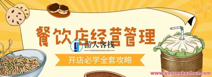 餐饮开店经营管理必备教程，餐饮开店经营管理实战秘籍,课程,学习,管理,发展,第1张