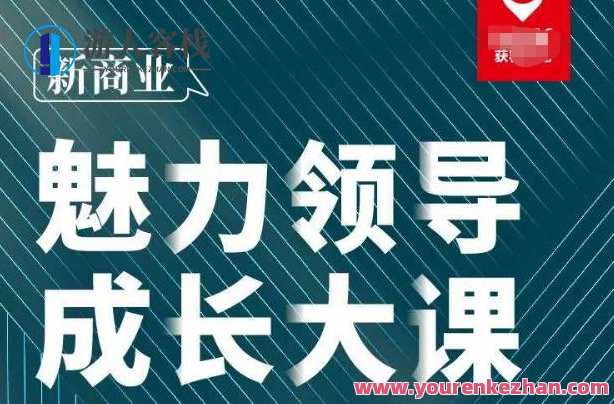 张琦·新商业魅力领导成长大课2023新版（30节）新商业领袖成长盛典，张琦领航2023新篇章,课程,管理,发展,定位,目标,团队,沟通,成长,创新,领导,第1张