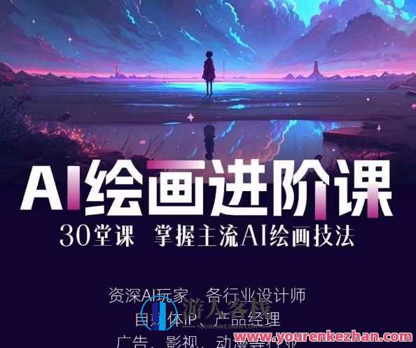 AI进化社・AI绘画进阶课：30堂从入门到高手掌握主流AI绘画技法百度云盘分享，AI绘画进阶课，解锁30堂AI技法秘籍，百度云盘分享，AI进化社助你进阶,课程,学习,影视,专业,发展,教育,手机游戏,人工智能,第1张