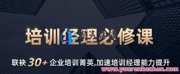 培训经理必修课 系列一，培训经理必修课，实战提升与案例解析一,课程,学习,管理,发展,定位,领导,协调,第1张