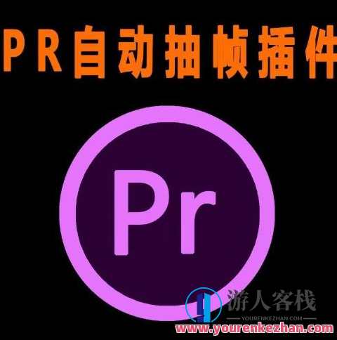 收费198PR抽帧插件短视频去重插件【软件+教程】百度云盘分享，软件教程，收费198PR抽帧插件短视频去重插件分享,课程,影视,第1张