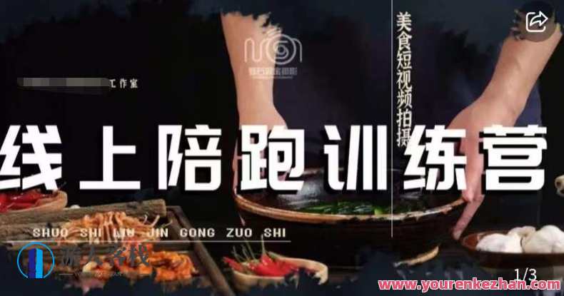 美食摄影线上陪跑课，美食短视频拍摄教程百度云盘分享，美食摄影线上速成班，短视频拍摄秘籍分享
