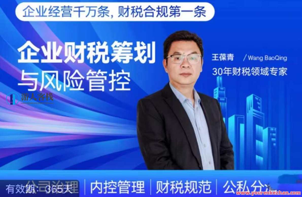 王葆青：企业财税筹划与风险管控，企业财税筹划与风险管控策略探秘,课程,营销策略,第1张