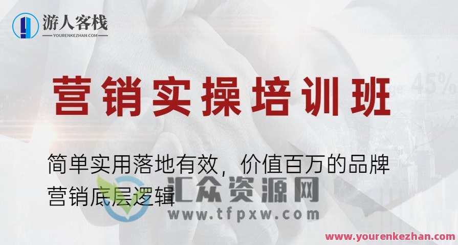 营销实操培训班：简单实用落地有效，价值百万的品牌营销底层逻辑，品牌营销实战进阶班，掌握底层逻辑，助力品牌快速崛起