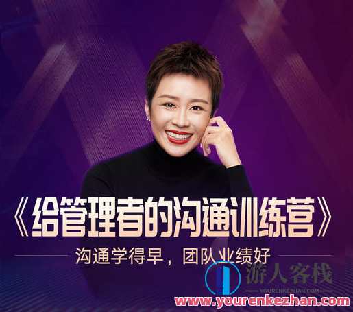 得到-脱不花《给管理者的沟通训练营》沟通赋能，从实战中提升管理者沟通力