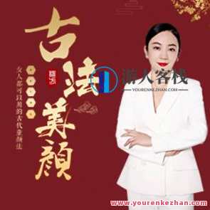 引力波大课堂二妹姐古法美颜术百度云盘分享，引力波大课堂二，古法美颜术百度云盘分享，魅力无限,课程,影视,艺术,中医,第1张